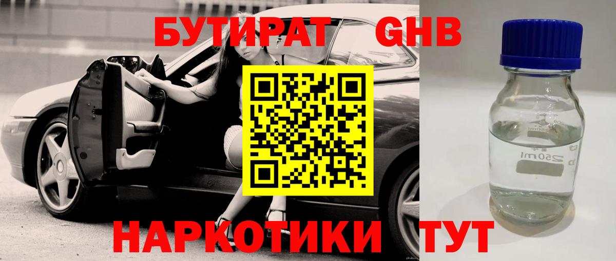 Рославль  БУТИРАТ  Вход с VPN  БУТИРАТ бутандиол 