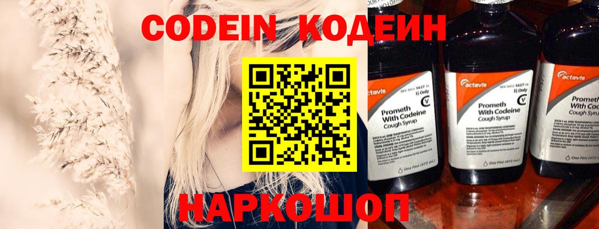 Codein напиток Lean (лин)  Вход с VPN  Рославль 